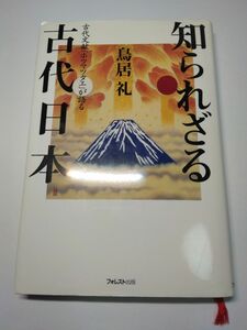 知られざる古代日本　古代文献『ホツマツタエ』が語る 鳥居礼／著