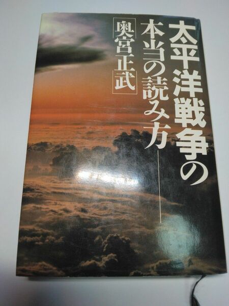 太平洋戦争の本当の読み方　／奥宮正武