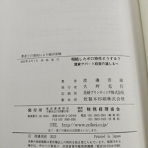 「相続したボロ物件どうする? 賃貸アパート経営の道しるべ」渡邊浩滋著 税務経理協会 2021年4月1日初版_画像6