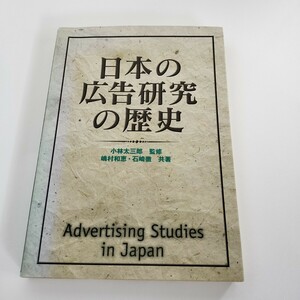 「日本の広告研究の歴史」小林太三郎監修 嶋村和恵・石崎徹共著 電通 1997年10月10日初版