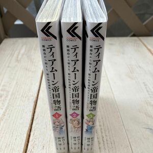 ティアムーン帝国物語～断頭台から始まる、姫の転生逆転ストーリー～＠ＣＯＭＩＣ　１〜３ 巻セット　杜乃ミズ／餅月望