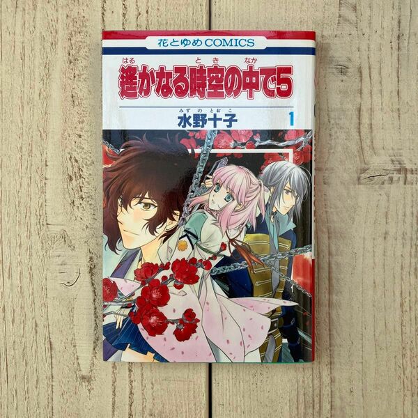 遙かなる時空の中で５　　　１ （花とゆめコミックス） 水野　十子　著