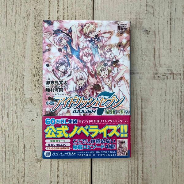 小説アイドリッシュセブン流星に祈る （花とゆめコミックススペシャル） 都志見文太／著　種村有菜／キャラクター原案・イラスト