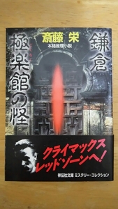 鎌倉極楽館の怪 / 斎藤栄 / 祥伝社文庫