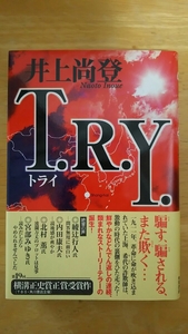 T.R.Y. トライ / 井上尚登 / 角川書店