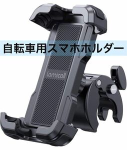 Lamicall 片手操作 自転車用 スマホ ホルダー スタンド簡単取付BP07 ウーバーイーツ