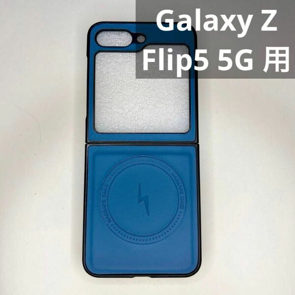 Galaxy Z Flip5 5G 用 ケース MagSafe対応 高級　ブルー