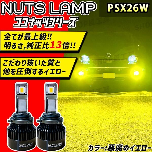 NUTSLAMP 車 ライト フォグライト フォグランプ PSX26W LED イエロー ハイエース HID超え 超明るい 黄色