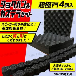 車 デッドニング スピーカー 吸音材 4個セット 音質向上 防音材 遮音材 デッドニングシート 併用可能