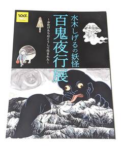 【送料無料】水木しげるの妖怪【 百鬼夜行展 図録 】会場限定 ゲゲゲの鬼太郎 目玉おやじ