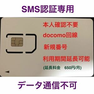 SMS認証/受信可能【本人確認不要】プリペイドSIMカード 090/080/070新規電話番号 docomo回線 使い捨て SMS付き 06