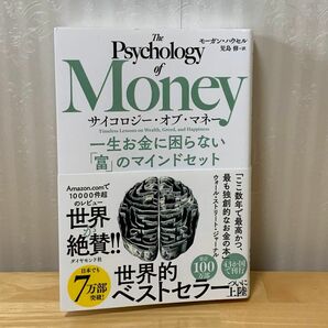 サイコロジー・オブ・マネー　一生お金に困らない「富」のマインドセット モーガン・ハウセル／著　児島修／訳