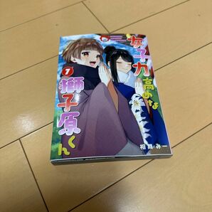  女子力高めな獅子原くん　７ （ＺＥＲＯ－ＳＵＭコミックス） 相舞みー　一読のみ コミック　漫画　7巻