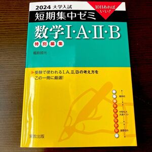 数学１・Ａ・２・Ｂ　１０日あればいい！　２０２４ （大学入試短期集中ゼミ） 福島國光／著