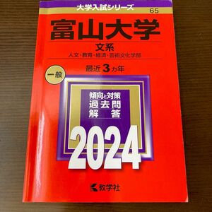 富山大学 （文系） (2024年版大学入試シリーズ)