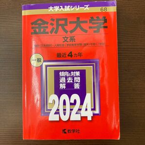 金沢大学 文系 融合 〈文系傾斜〉 人間社会 〈学校教育学類 〈理系〉 を除く〉 学域 2024年版