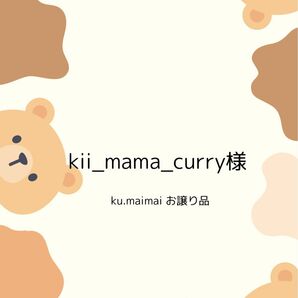 kii_mama_curry様