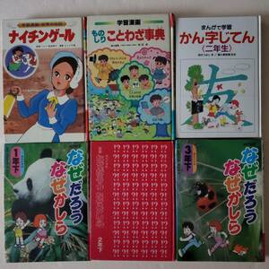 なぜだろうなぜかしら　ナイチンゲール等　児童書、学習漫画まとめ売り6冊