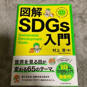 即発送　図解ＳＤＧｓ入門 村上芽／著