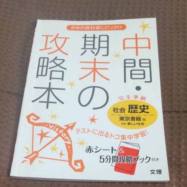 中間期末の攻略本社会歴史 東京書籍版新編新しい社会