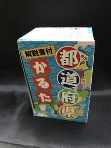 本-03 現品限り かるた カードゲーム 知育玩具 都道府県 楽しく覚えよう カルタ