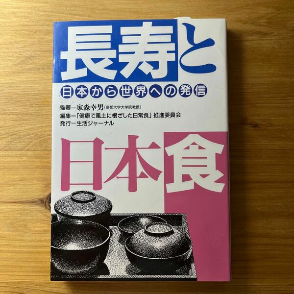 長寿と日本食　日本から世界への発信