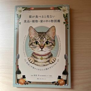 猫が食べると危ない食品・植物・家の中の物図鑑　誤食と中毒からあなたの猫を守るために 服部幸／監修