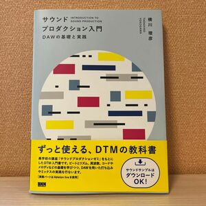 サウンドプロダクション入門　ＤＡＷの基礎と実践 横川理彦／著