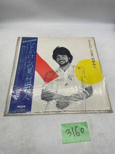 ひとかけらの夏 村田和人 サマードリーム 台風ドライブ 帯付 懐かし LPレコード Record レコード 昭和レトロ 当時物 現状品 u3160