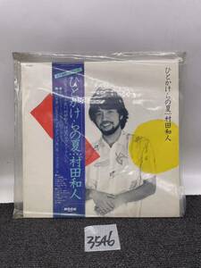 ひとかけらの夏 村田和人 サマードリーム 台風ドライブ 帯付 懐かし LPレコード Record レコード 昭和レトロ 当時物 現状品 u3546