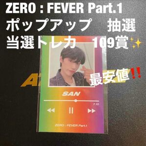 ATEEZ サン　109賞　当選トレカ　FEVER Part1 ポップアップ