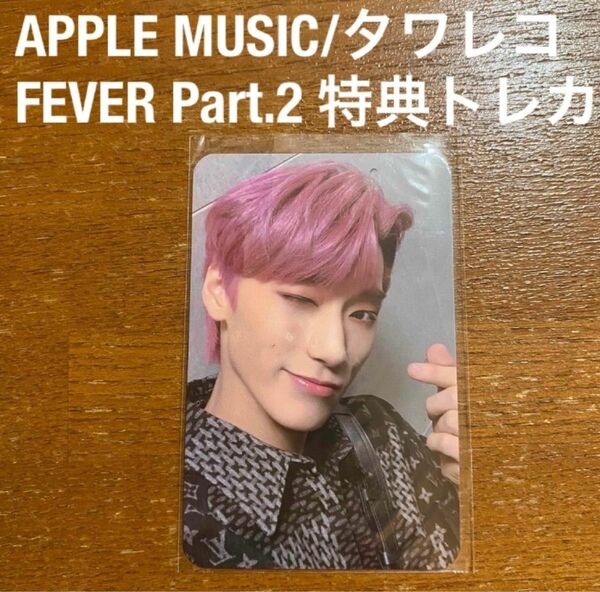 ATEEZ サン　FEVER Part2 Apple music トレカ　特典