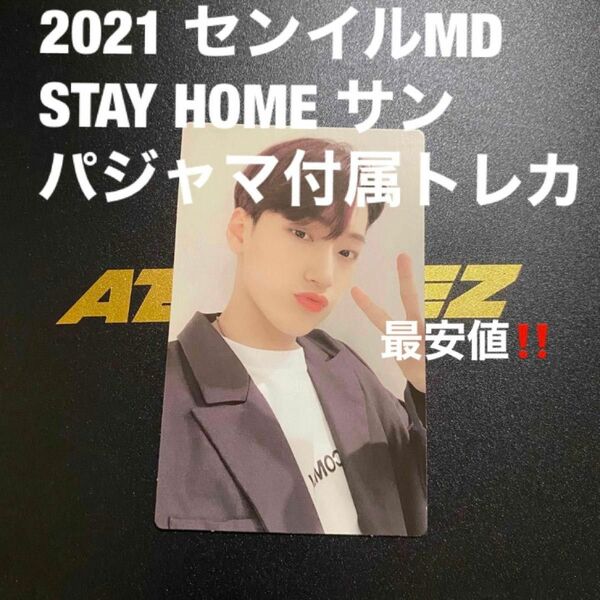 ATEEZ サン　stay home 2021 センイル　MD パジャマ　トレカ