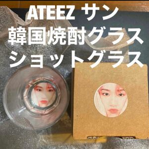 ATEEZ サン　韓国焼酎グラス　ショットグラス　チャミスル　コップ　マスター様