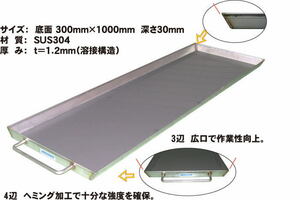 オートスタッフ SUS大型バット ステンレス ドライブシャフトや大物パーツの作業トレイ 底面300mm×1000mm 深さ30ｍｍ AS-SB-DRSP