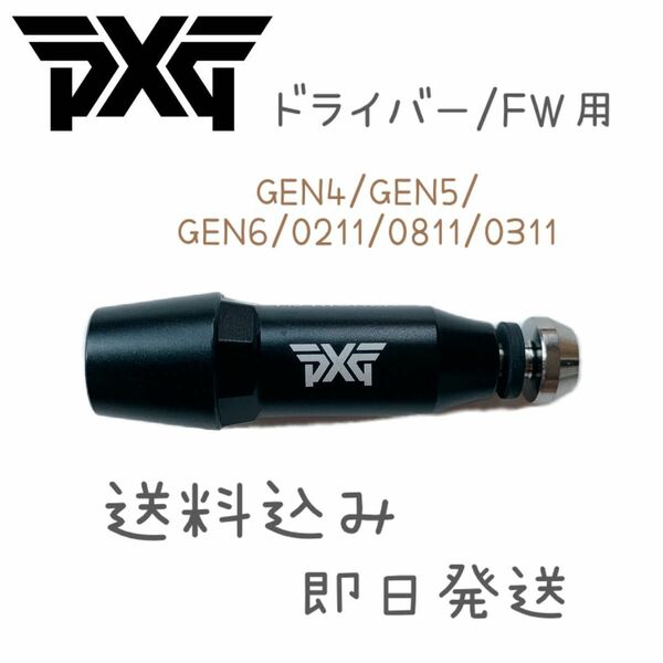 PXG ピーエックスジー ドライバー/FW スリーブ