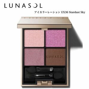 LUNASOL アイカラーレーション 限定色 EX36 Stardust Sky 新品 アイシャドウ