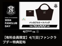 千葉ロッテマリーンズ　有料ファンクラブ会員限定配布　パッカブルトートバック＆キルトブランケット_画像3