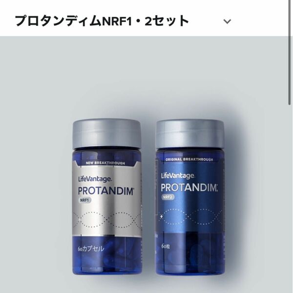 ライフバンテージ プロタンディム1・2 PROTANDIM