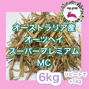 オーストラリア産オーツヘイスーパープレミアムMC 6kg リピートで+1kg