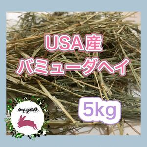 USA産バミューダヘイ　5kg