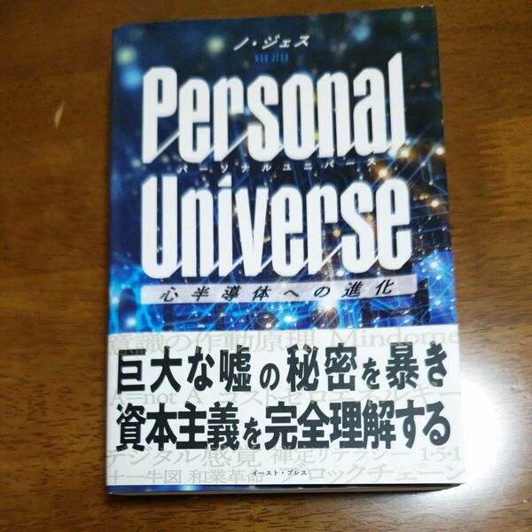 Ｐｅｒｓｏｎａｌ　Ｕｎｉｖｅｒｓｅ　心半導体への進化 ノジェス／著