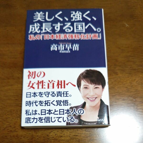 美しく、強く、成長する国へ。　私の「日本経済強靱化計画」 （ＷＡＣ　ＢＵＮＫＯ　Ｂ－３５２） 高市早苗／著