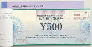 吉野家株主優待券 10,000円分(500円券×20枚) 本年5月31日まで 送料込