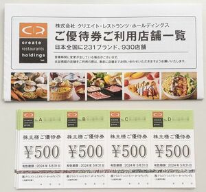 クリエイトレストランツ株主優待券20,000円分(500円券40枚) 5/31迄 送料込 (しゃぶ菜磯丸水産かごの屋デザート王国鳥良) 