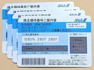 ANA(全日空) 株主優待券 4枚セット 本年5月31日まで 送料込 (番号通知も可)