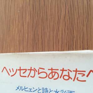 ヘッセからあなたへ メルヒェンと詩と水彩画 ヘルマン・ヘッセ 主婦の友社 08d4の画像7