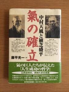 中村天風と植芝盛平　氣の確立　藤平光一　気の確立　東洋経済新報社　02d4