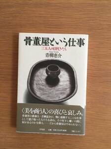 骨董屋という仕事　三五人の目利きたち　青柳恵介　平凡社　02d4