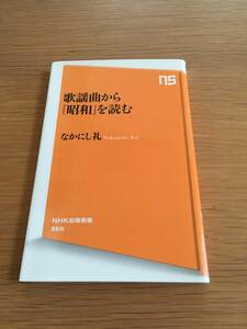 歌謡曲から「昭和」を読む　なかにし礼　NHK出版新書　h102d4